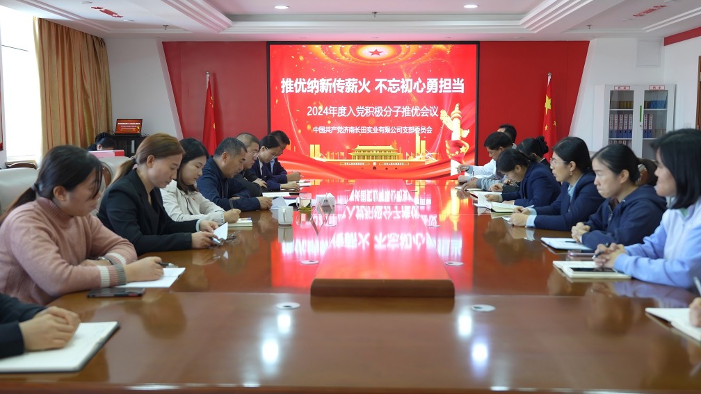 【長田黨建】發(fā)展黨員添新力 強化黨性提修養(yǎng)——長田實業(yè)黨支部召開黨員和群眾會議