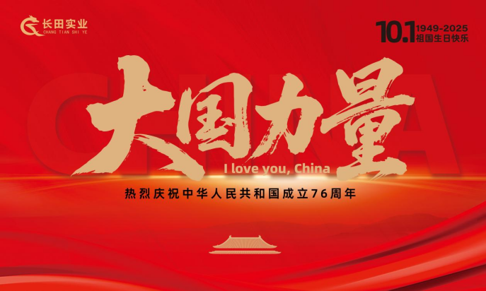 【長田動態(tài)】大國力量，雙節(jié)同慶！錦繡中華，幸福長田！