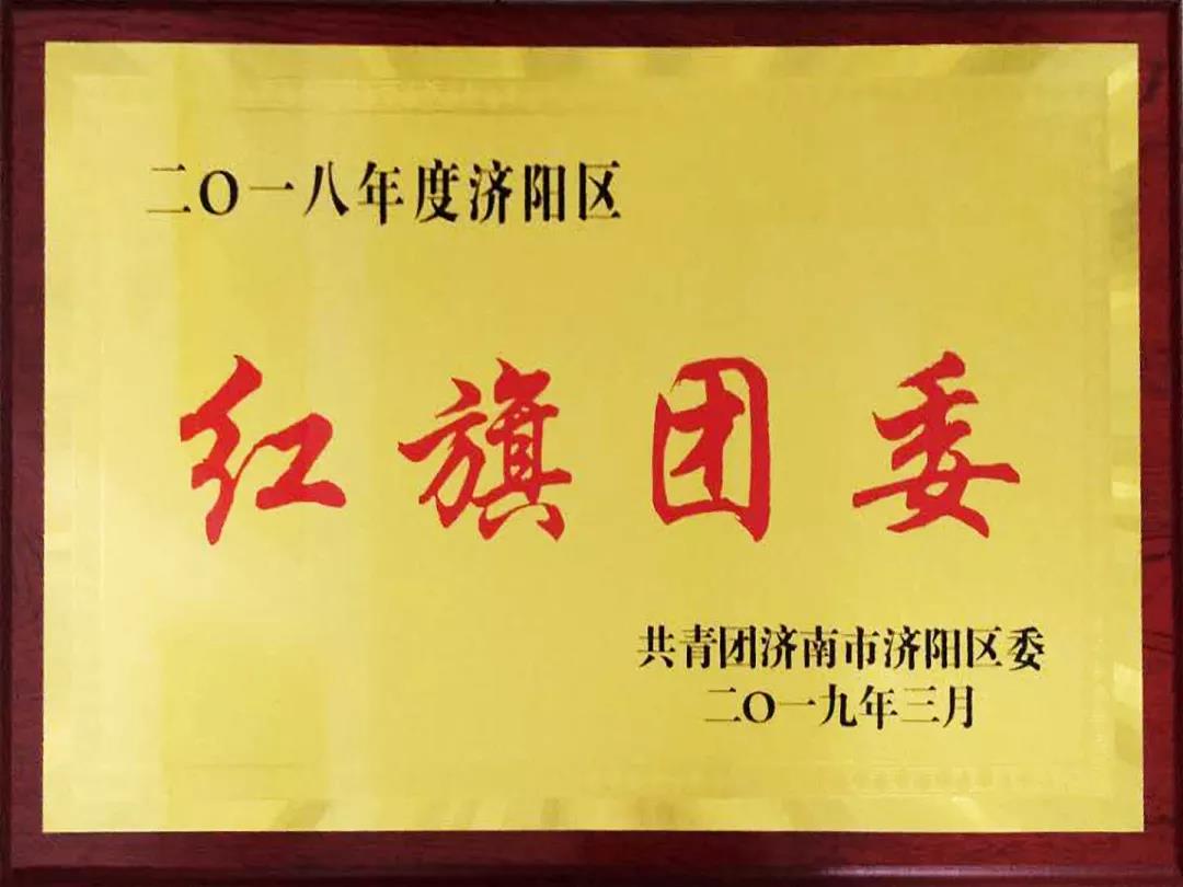 再獲殊榮！長(zhǎng)田實(shí)業(yè)團(tuán)委榮膺2018年度濟(jì)陽(yáng)區(qū)“紅旗團(tuán)委
