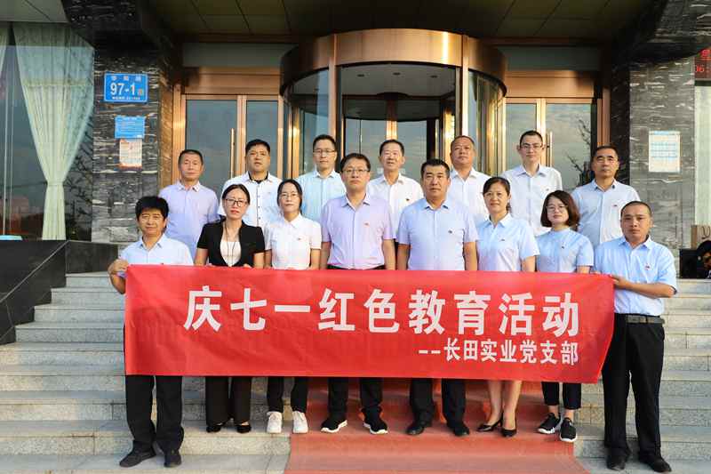 走進(jìn)革命圣地 領(lǐng)悟初心使命 —長(zhǎng)田實(shí)業(yè)黨支部開(kāi)展“慶七一”紅色教育活動(dòng)