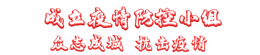 抗擊疫情 長(zhǎng)田實(shí)業(yè)黨支部在行動(dòng)