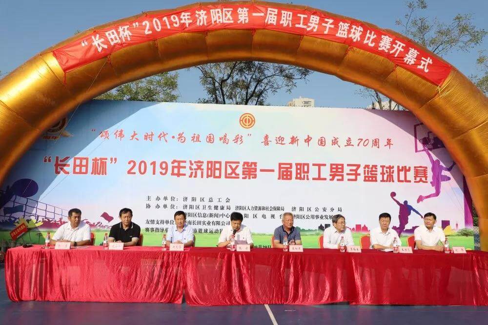 籃球比賽展風(fēng)采 運(yùn)動(dòng)場上慶華誕 “長田杯”濟(jì)陽區(qū)第一屆職工男子籃球比賽取得圓滿成功