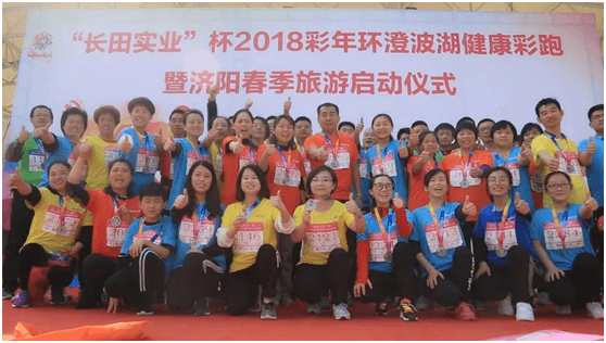【長田動態(tài)】熱烈祝賀“長田實業(yè)”杯2018彩年環(huán)澄波湖健康彩跑活動取得圓滿成功！