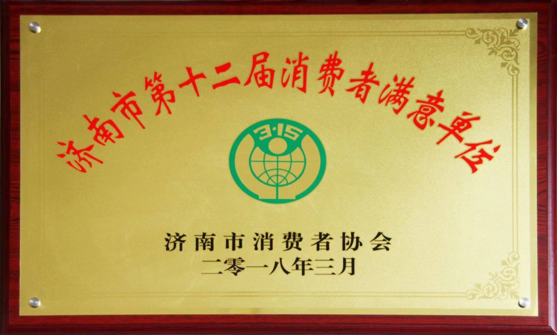 【長田喜訊】濟南華百置業(yè)有限公司榮獲“濟南市第十二屆消費者滿意單位”稱號