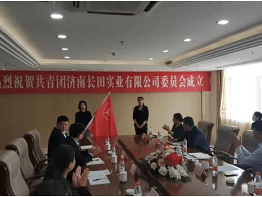熱烈祝賀共青團(tuán)濟(jì)南長(zhǎng)田實(shí)業(yè)有限公司委員會(huì)正式成立！